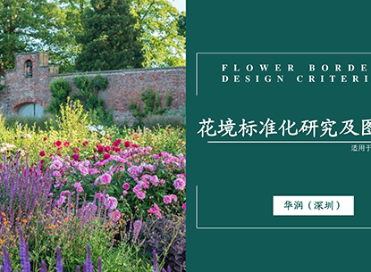 華潤(rùn)置地景觀標(biāo)準(zhǔn)化花境研究