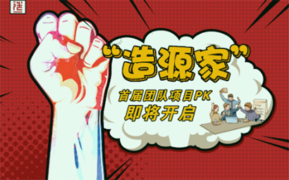 "造源家"行動派：為了熱愛，上前一步！