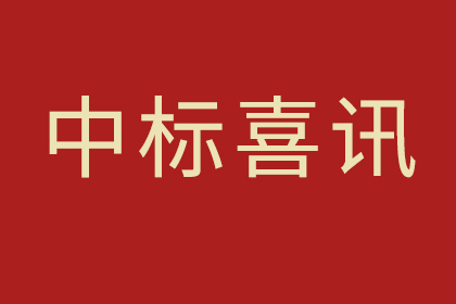 中標——紅崗公園改造提升及期周邊生態(tài)廊橋（中、西廊橋）建設工程（設計）