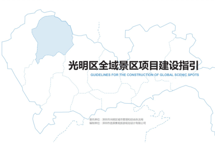 光明全域景區(qū)項目建設指引(圖1)