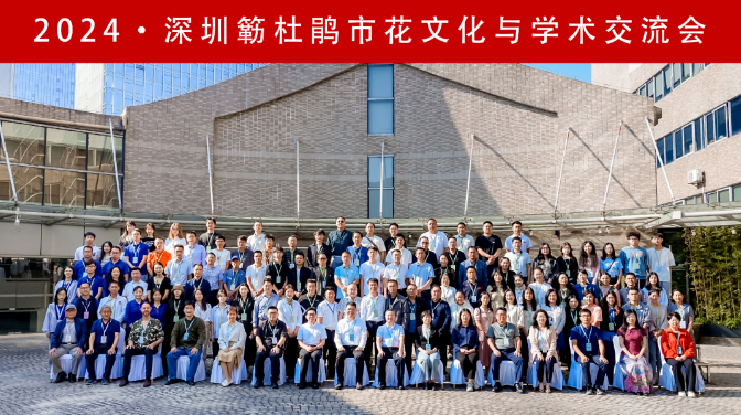 資訊 | 造源首席設計師林俊英應邀2024深圳簕杜鵑市花文化與學術(shù)交流會活動并作學術(shù)報告(圖5)