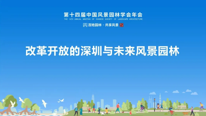 資訊 | 造源首席設(shè)計(jì)師林俊英應(yīng)邀第十四屆中國(guó)風(fēng)景園林學(xué)會(huì)年會(huì)并作學(xué)術(shù)報(bào)告(圖1)